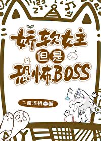 娇软女主但是恐怖boss二道