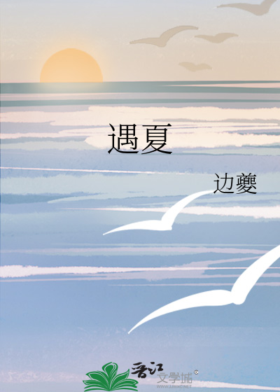 遇夏作者晓鱼干