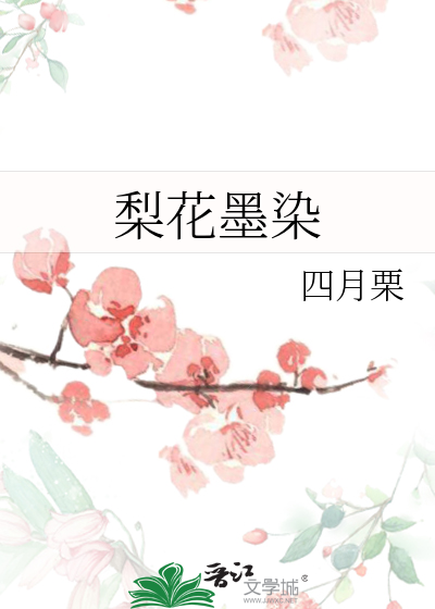 梨花染白