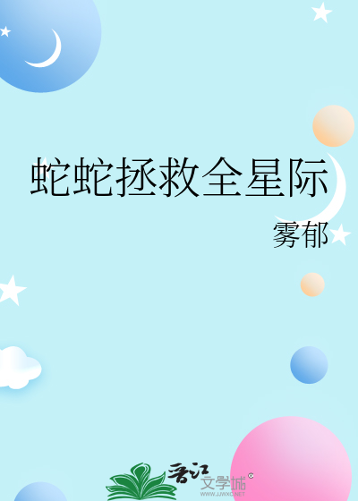 拯救蛇精病反派