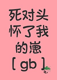 死对头怀了我的崽BL