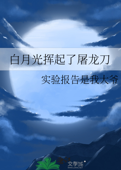 歌名白月光