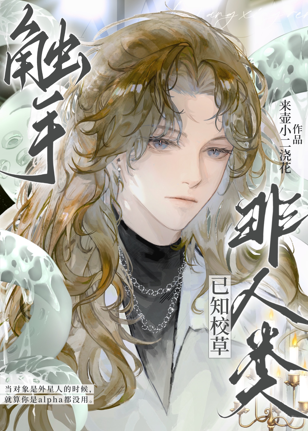 触手 write as