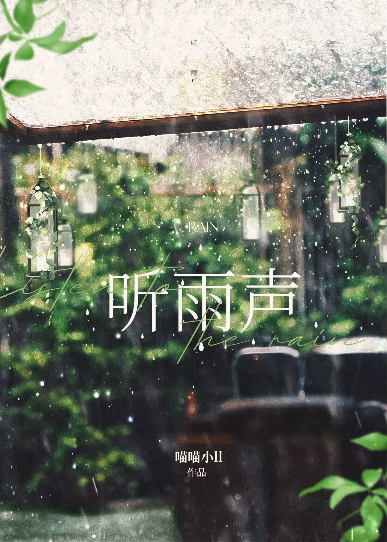 听雨声很治愈的句子