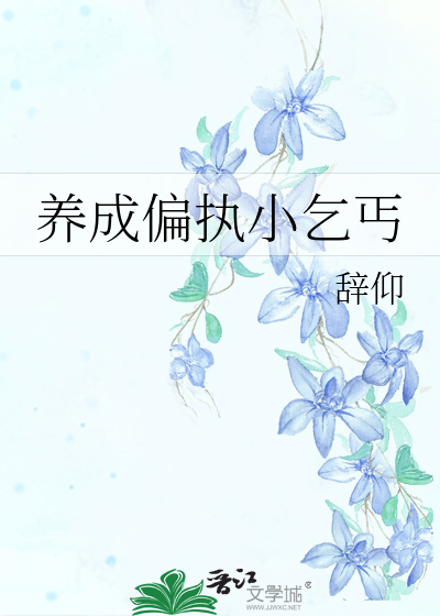 养成一只偏执少年涮脑花儿