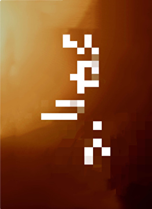笼中月岛頔笔趣阁