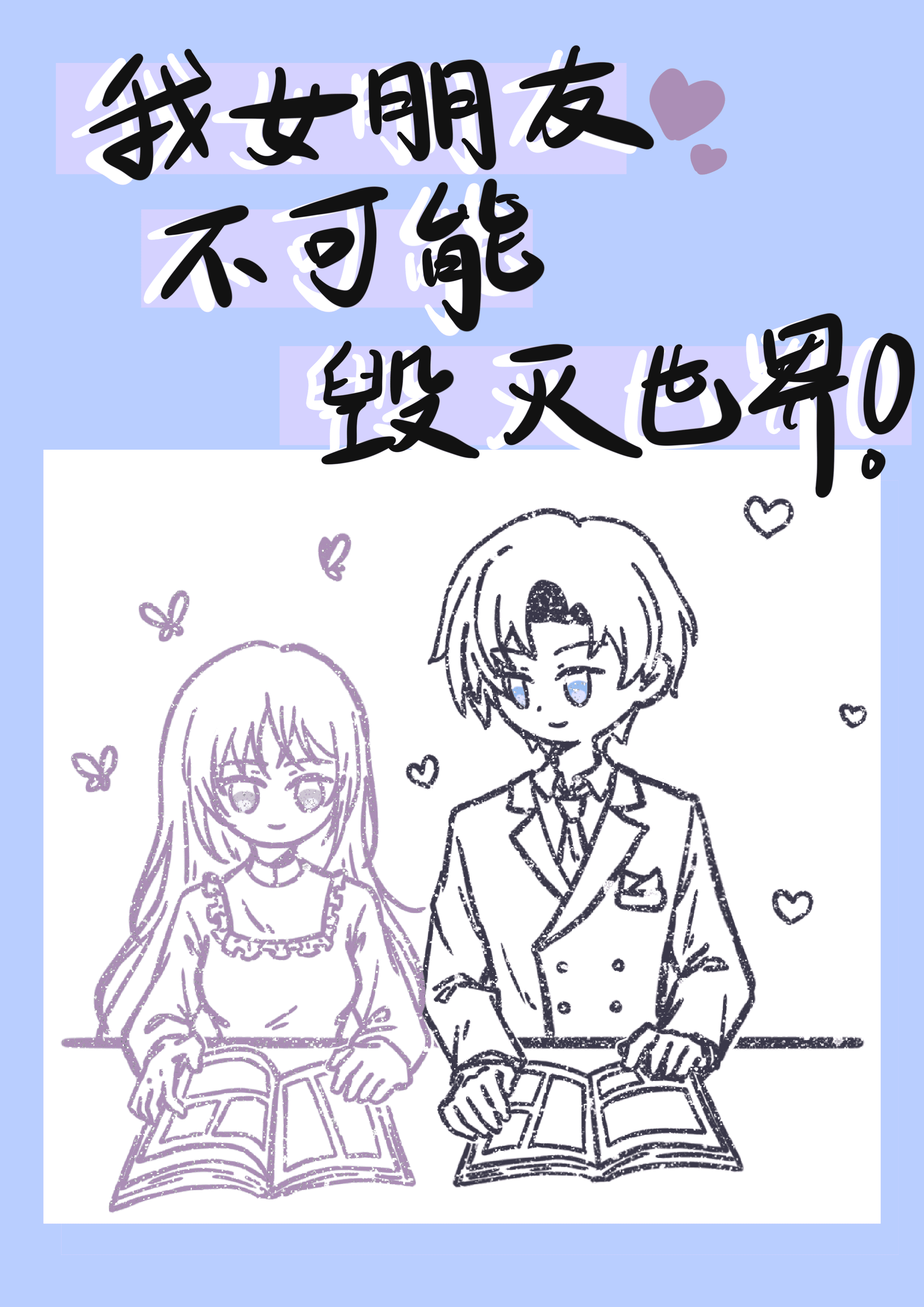 我女友不可能是