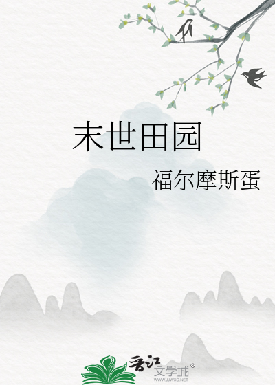 末世田园之农女无双沈奕