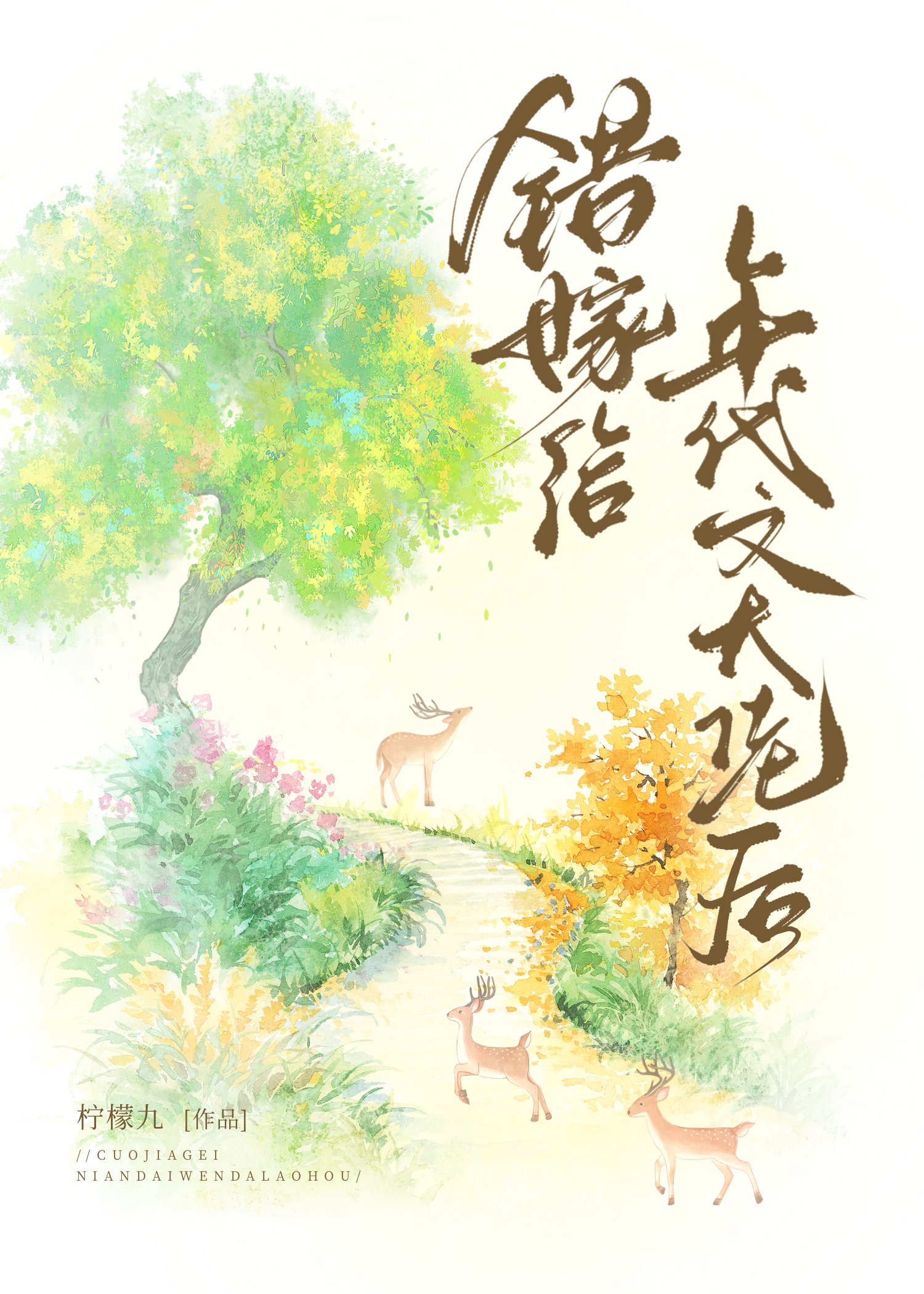错嫁给年代文大佬后小说雪耶