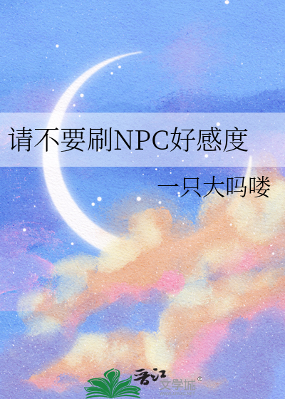 活下去npc好感度