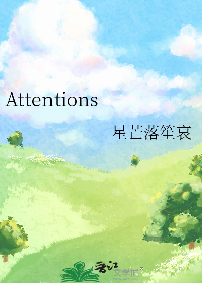 attention什么意