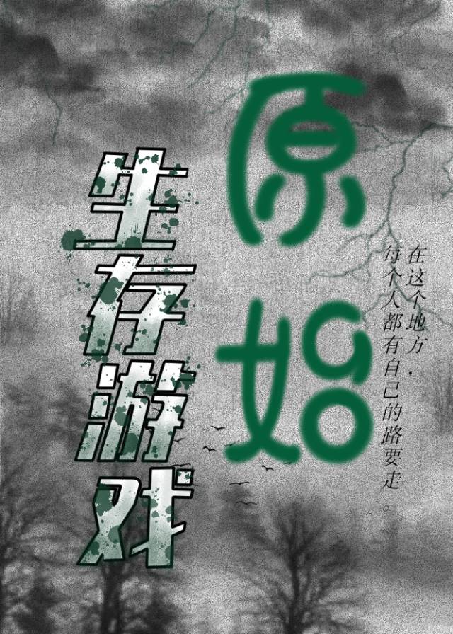 荒野求生40天原始版