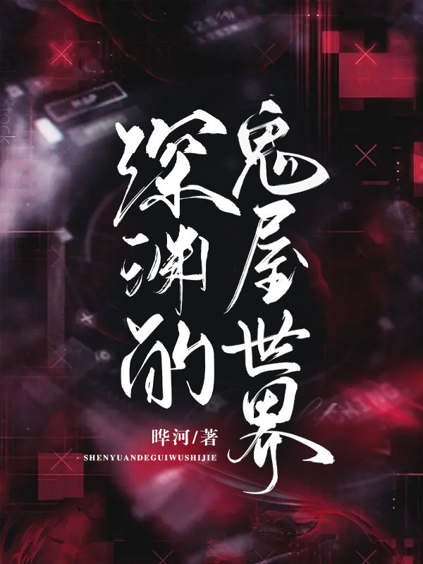深渊阅读