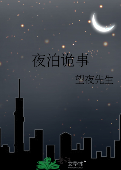 夜泊石!