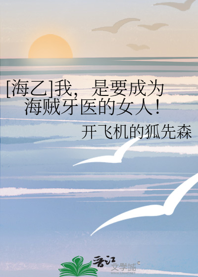 海乙我是要成为海贼牙医的女人