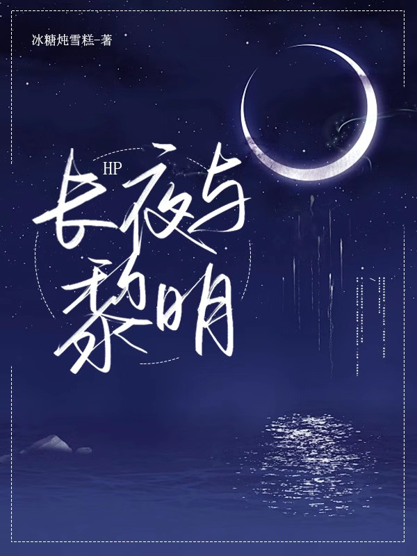 长夜过后是黎明