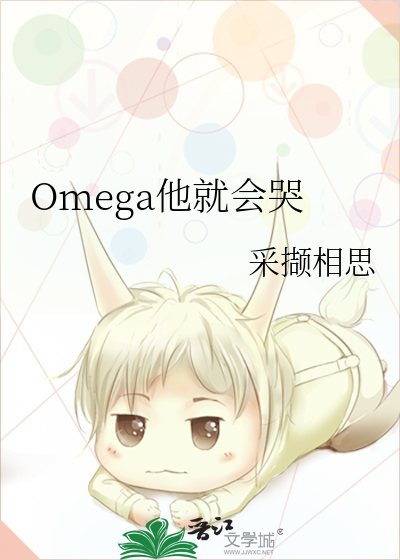 omega就要傲娇