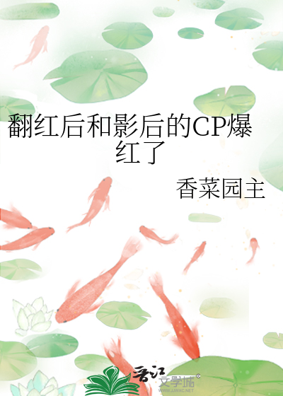 翻红后和影后的cp爆红了免费阅读