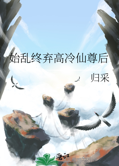 始乱终弃了师尊后贴吧