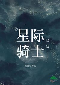 星际骑士战团