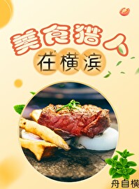 美食猎人在横滨作者:舟自横