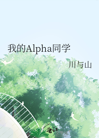 我真的是Alpha