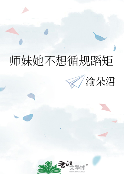 师妹她不想循规蹈矩小说