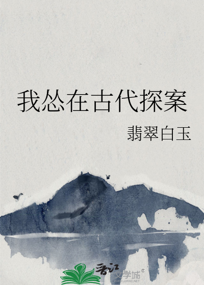 我去古代探个案