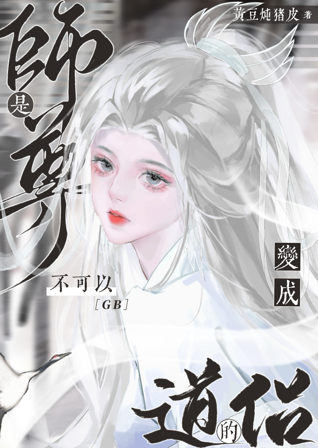 师尊是受吗