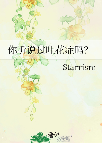 吐花症 花吐症