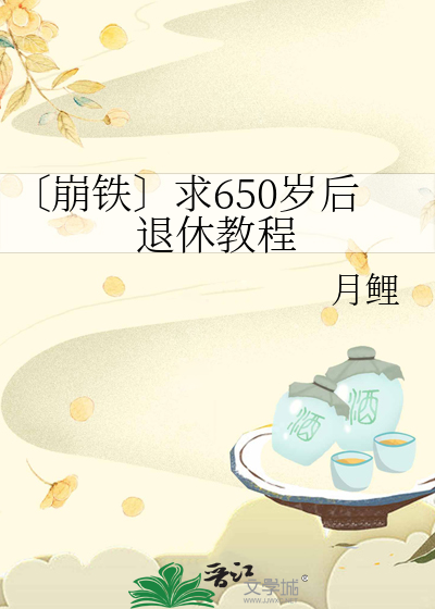 以后65岁退休怎么办