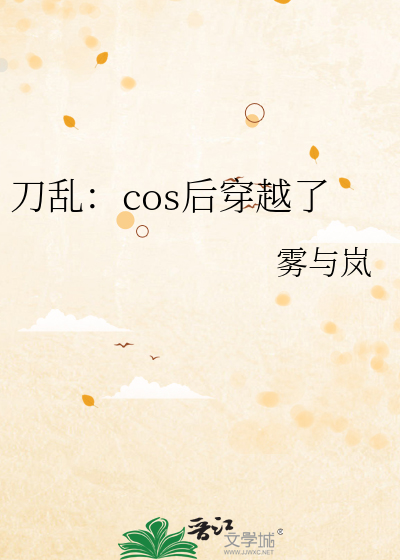 cos刀剑穿越小说