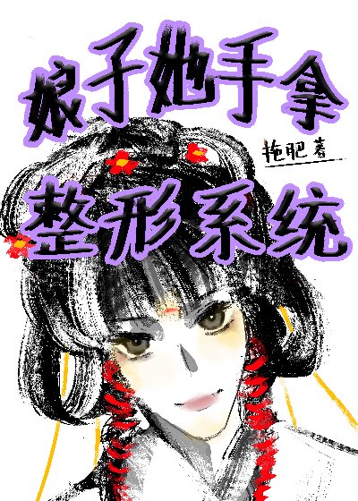 娘子她威武