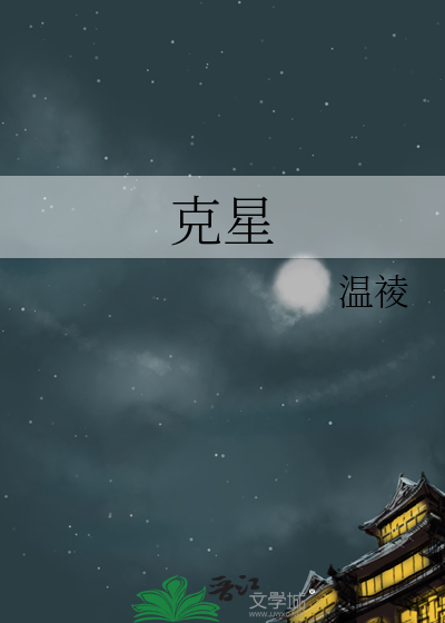 克星怎么化解