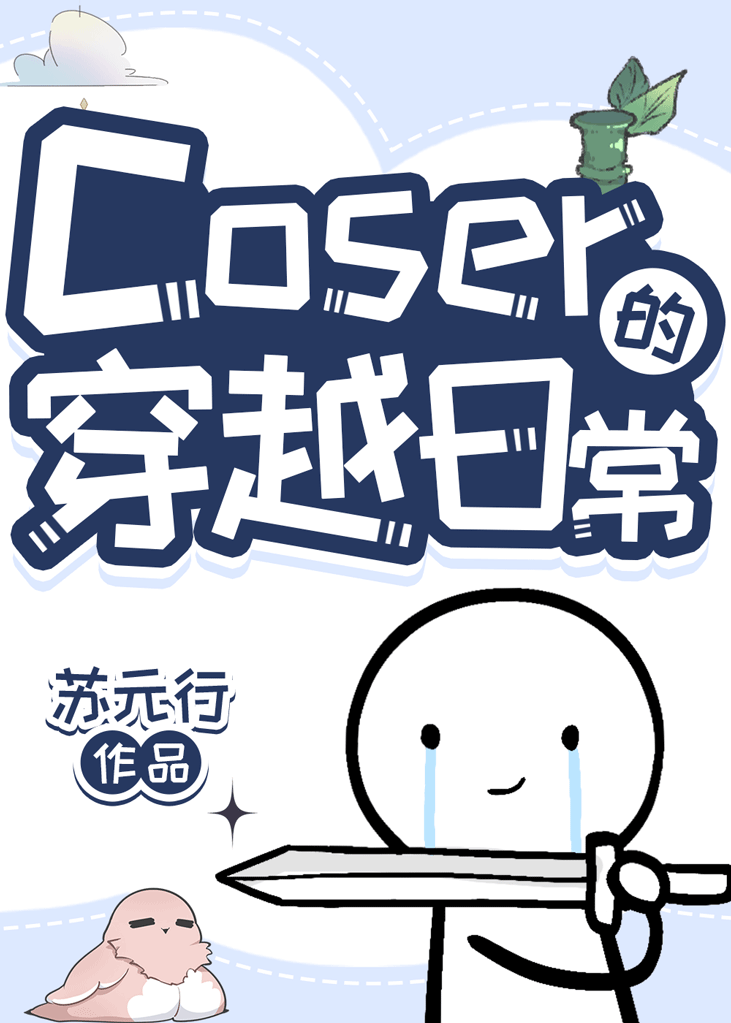 coser综漫文