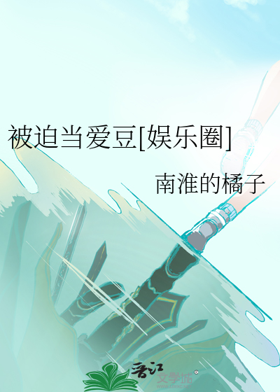 粉丝与爱豆的娱乐圈小说