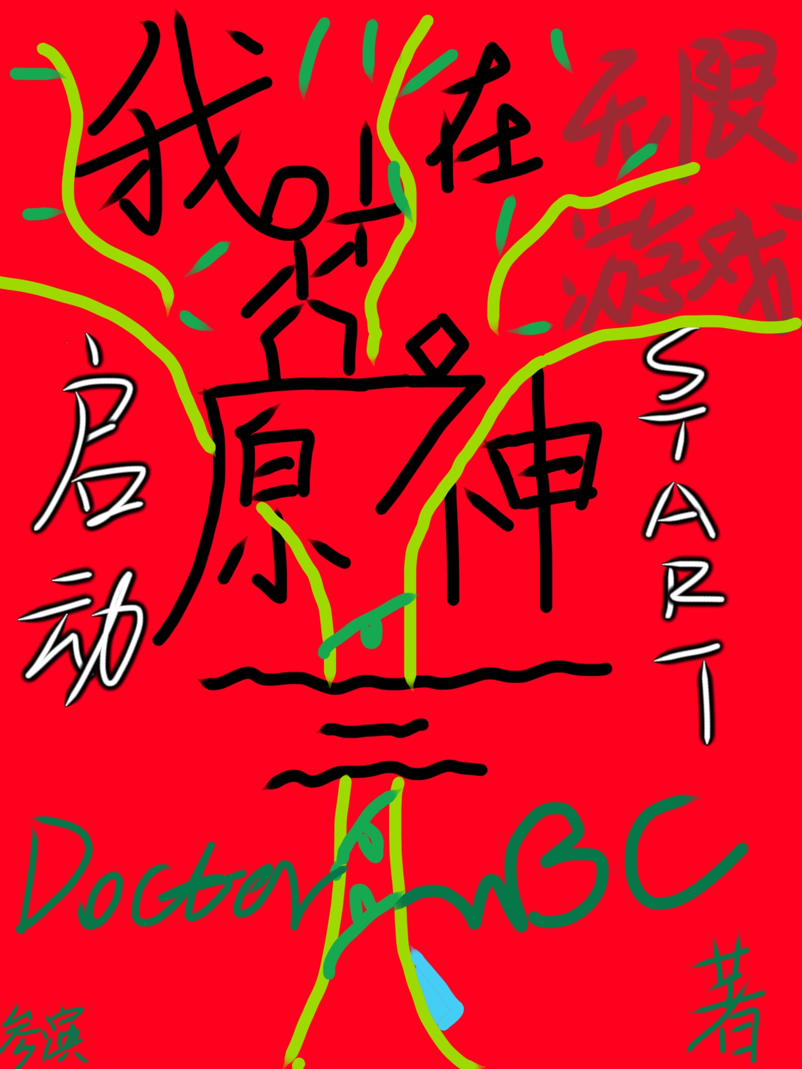 我在无限游戏里封神格格党