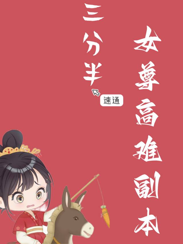 女尊二三四事