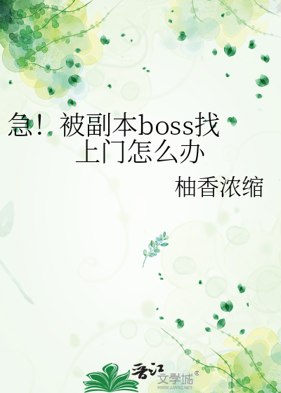 被副本boss一见钟情下载