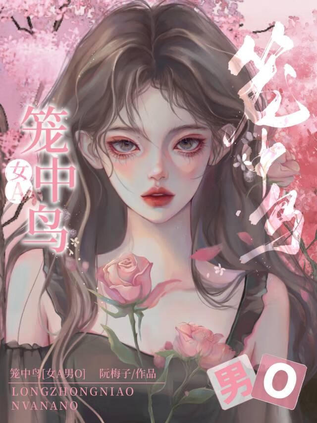 女alpha的偏执男o番外