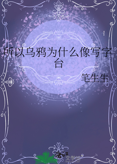 乌鸦为什么像写字台吗什么意思