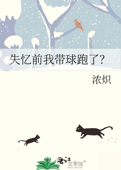 带球跑后失忆了番外猫珏