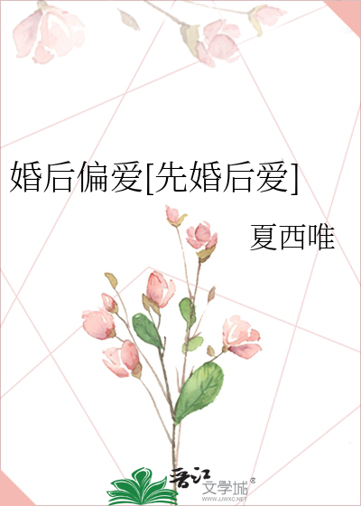 婚后偏宠作者:倾我不倾城