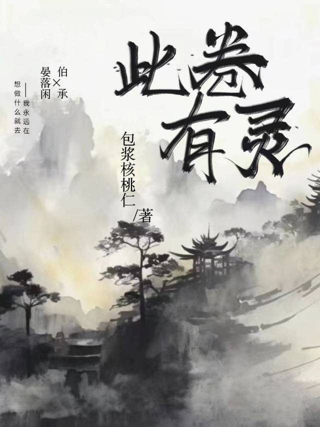 此卷有永足下还来一帖