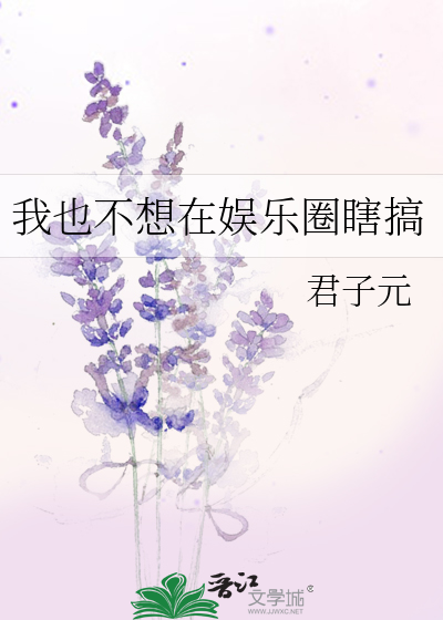 我不想进娱乐圈