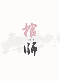 棺师百度云