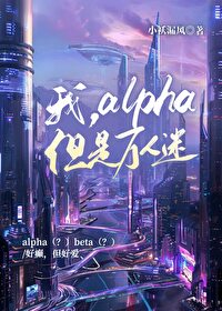 《万人迷alpha不想逆袭[快穿