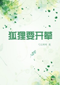 狐狸要溜吗