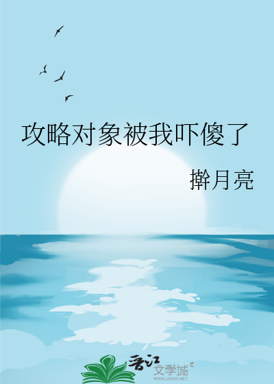 攻略对象出来