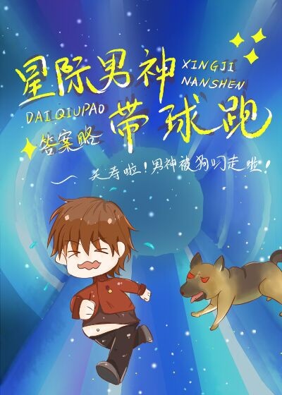 星际男神带球跑全文免费